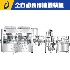 全自動食用油灌裝機