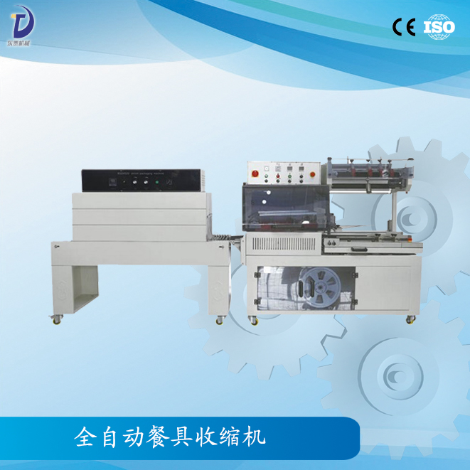 產(chǎn)品名稱(chēng)：全自動(dòng)餐具收縮機(jī)  產(chǎn)品型號(hào)：XJ-450A  產(chǎn)品介紹：全自動(dòng)餐具收縮機(jī)是一款全自動(dòng)無(wú)人化的包裝機(jī)器，可配套自動(dòng)化包裝流水線(xiàn)使用，進(jìn)料、入袋、封切、收縮自動(dòng)完成。  適用范圍：餐具,化妝品盒，洗面奶，禮盒等餐飲行業(yè)，五金行業(yè)，化妝品行業(yè)等。  技術(shù)參數(shù)：  型號(hào)：XJ-450A 大包裝尺寸：(L+H)≤500mm (W+H)≤430mm (H)≤130mm 大封口尺寸：(L)550×(W)450mm 包裝速度：15～30包/分鐘 電源及總功率：220V/50Hz 1.3kw 使用氣源：5.5kg/cm3 機(jī)器重量：300kg 機(jī)器外形尺寸：(L)1850×(W)1000×(H)1600mm  型號(hào)：XJ-500 大包裝尺寸：(L)700×(W)450×(H)250mm 大封口尺寸：(L)1200×(W)500×(H)300mm(爐腔尺寸) 包裝速度：30～50包/分鐘 電源及總功率：380V/50Hz 12kw 使用氣源：/ 機(jī)器重量：220kg 機(jī)器外形尺寸：(L)1350×(W)750×(H)1500mm   產(chǎn)品優(yōu)勢(shì)：   產(chǎn)品特點(diǎn)： ★　封切刀采用進(jìn)口特殊材料，表面涂層采用美國(guó)杜邦弗龍耐高溫抗粘材料，確保封口不開(kāi)裂，封口線(xiàn)結(jié)實(shí)； ★　采用水平垂直兩組光電，切換方便，對(duì)薄或小的產(chǎn)品，可輕松完成包裝； ★　自動(dòng)送料，長(zhǎng)度亦能由光電和計(jì)時(shí)器的組合，自動(dòng)調(diào)節(jié)，配有感應(yīng)馬達(dá)，自動(dòng)卷取廢料； ★　當(dāng)包裝物尺寸變更時(shí)，調(diào)整非常簡(jiǎn)單，不用換模具與袋器； ★　封切刀帶有自動(dòng)保護(hù)功能，有效防止誤切包裝物； ★　封切部分裝有有機(jī)玻璃保護(hù)罩，并帶有自動(dòng)報(bào)警功能，大大提高操作者的安全性； ★　封切與熱收縮包裝連續(xù)自動(dòng)完成，性能穩(wěn)定、大大節(jié)省人力、品質(zhì)可靠、收縮效率高、適用性強(qiáng)。  先進(jìn)精致的切刀部分展示圖：   收縮機(jī)的日常維護(hù)： (1)熱收縮機(jī)因消耗功率很大，故輸入電源的功率必須大于收縮機(jī)名牌上的標(biāo)稱(chēng)功率，否則容易燒毀線(xiàn)路或電器元件。 (2)每臺(tái)機(jī)器出廠(chǎng)時(shí)均附有一根連接電源的電纜線(xiàn)，其端頭引線(xiàn)部分帶有電源的識(shí)別符號(hào)，必須正確連接，違章操作可能導(dǎo)致觸電。 (3)當(dāng)機(jī)器規(guī)定電壓為三相380V電源時(shí)，必須同時(shí)輸入零線(xiàn)，即標(biāo)準(zhǔn)的三相四線(xiàn)制。否則機(jī)器不能正常工作，而且極易燒毀內(nèi)部電器部件。 (4)機(jī)器一定要水平安裝，否則將縮短電熱管的使用壽命。對(duì)網(wǎng)帶傳送的機(jī)器而言，其傾斜安裝將導(dǎo)致輸送帶偏離中心。 (5)機(jī)器工作時(shí)，操作人員的手掌等部位不允許與機(jī)器的運(yùn)轉(zhuǎn)部位相接觸，特別是收縮室內(nèi)部的溫度極高，很容易燙傷。 (6)需要注意的是，包裝工作結(jié)束后，應(yīng)先關(guān)閉加熱開(kāi)關(guān)，讓輸送電機(jī)及風(fēng)機(jī)電機(jī)繼續(xù)運(yùn)行10分鐘左右，再切斷整個(gè)電源。  平整光滑的包裝效果：